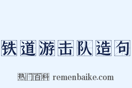铁道游击队造句是什么意思的图片